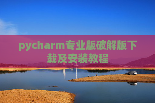 pycharm专业版破解版下载及安装教程